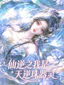 仙1：我是天逆珠器灵