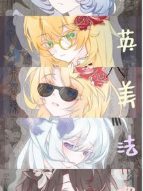 随笔文（ch，什么CP都有除了我雷的）