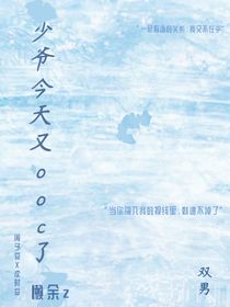 少爷今天又ooc了