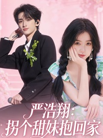 严浩翔：拐个甜妹抱回家