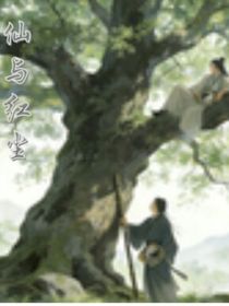 仙与红尘