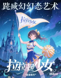 拉拉队少女