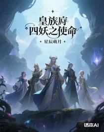 皇族四妖之使命