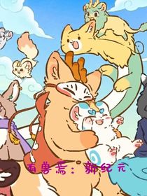 有兽焉：新纪元