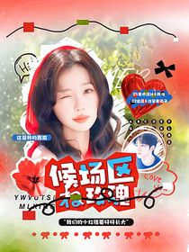 这是我的西游：候场区的玫瑰