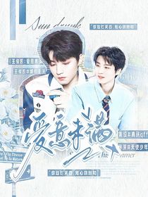 王俊凯：爱意未满