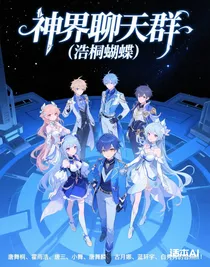 神界聊天群（浩桐蝴蝶）