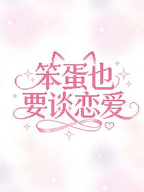 综漫：笨蛋也要谈恋爱