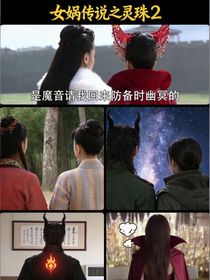 女娲传说之灵珠2（自编版）