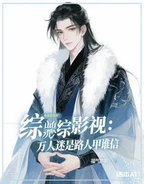 综影视：万人迷是路人甲谁信