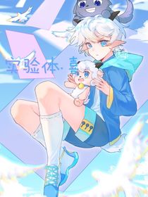 实验体……喜