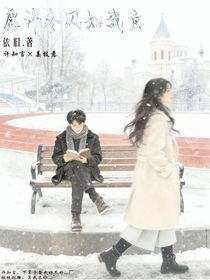 愿许冬风知我意