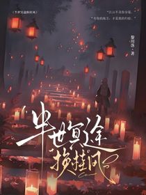 半世冥途换桂风