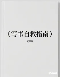 写书自救指南