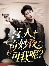 喜人奇妙夜：可我呢？