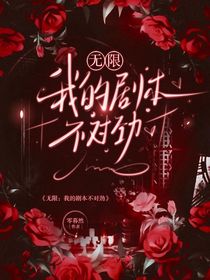 无限：我的剧本不对劲