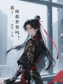 我？拯救世界吗？