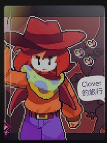 clover的旅行