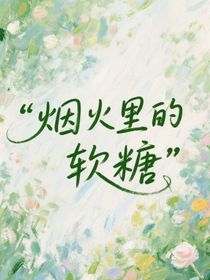 综艺：烟火里的软糖