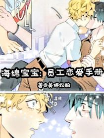 海绵宝宝：员工恋爱手册