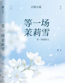 等一场茉莉雪