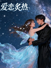 爱恋炙热