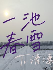 一池春雪