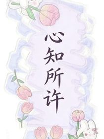 心知所许