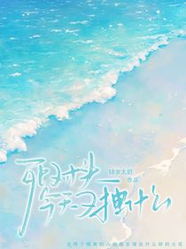 死对头，今天又拽什么