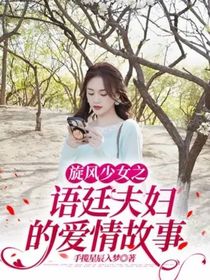 旋风少女之语廷夫妇的爱情故事
