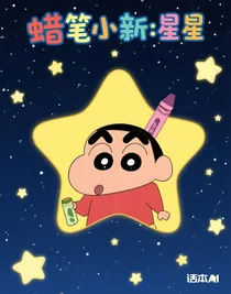 蜡笔小新：星星