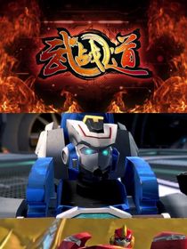 武战道第零季之起源