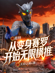 奥特：从变身赛罗开始无限横推