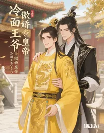 冷面王爷，傲娇皇帝