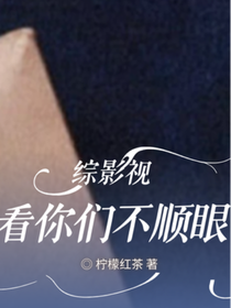 综影视：看你们不顺眼