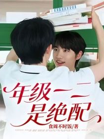 祺鑫：年级一二是绝配