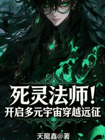 死灵法师！开启多元宇宙穿越远征