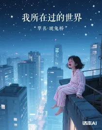 我所在过的世界