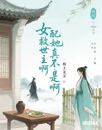 女配她真不是救世主啊