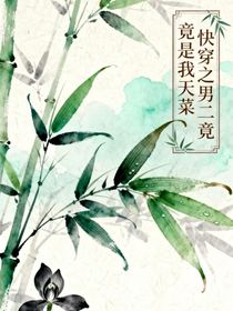 快穿文之男二竟是我天菜！