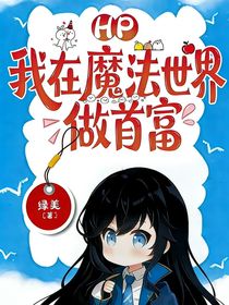 Hp我在魔法世界做首富