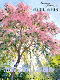 胜诉之外，皆是你