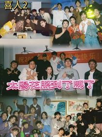 喜人2：太阳花照到了哪了