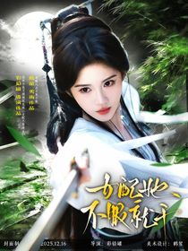 综影视：女配她不服就干