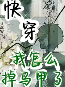 快穿，我怎么掉马甲了？