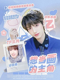 TF三代：想做画的男主角