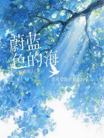 蔚蓝色的海（同人）