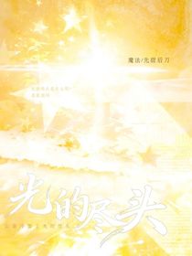 光的尽头，先甜后刀
