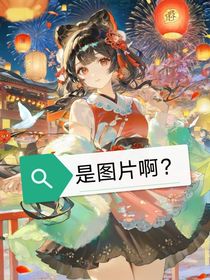 是图片啊？