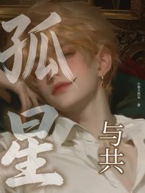 孤星与共